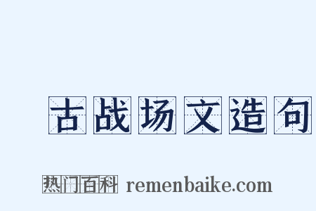 弔古战场文造句是什么意思的图片